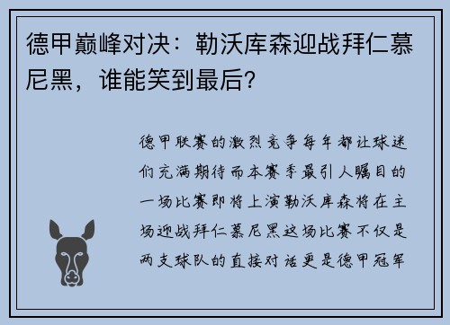 德甲巅峰对决：勒沃库森迎战拜仁慕尼黑，谁能笑到最后？