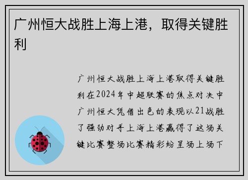 广州恒大战胜上海上港，取得关键胜利