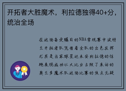 开拓者大胜魔术，利拉德独得40+分，统治全场