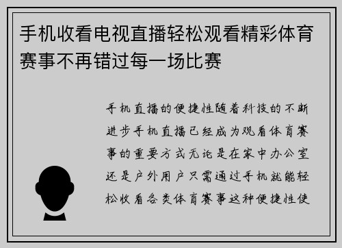 手机收看电视直播轻松观看精彩体育赛事不再错过每一场比赛
