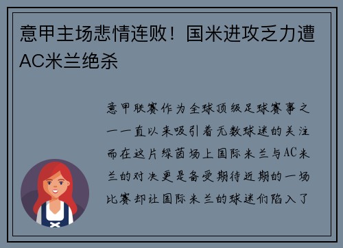 意甲主场悲情连败！国米进攻乏力遭AC米兰绝杀