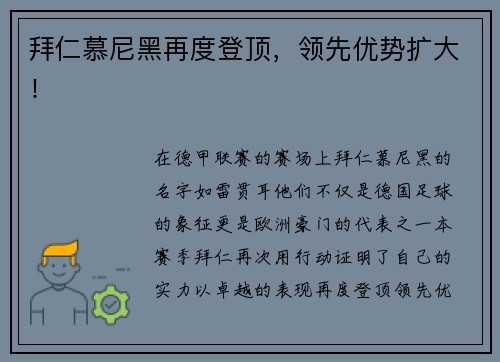 拜仁慕尼黑再度登顶，领先优势扩大！