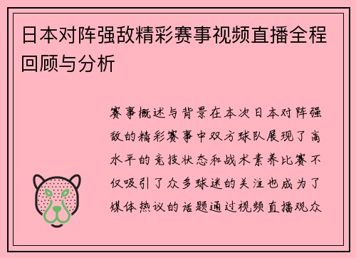 日本对阵强敌精彩赛事视频直播全程回顾与分析