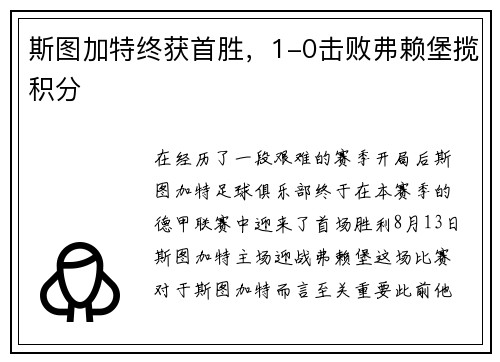 斯图加特终获首胜，1-0击败弗赖堡揽积分