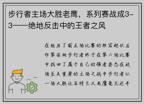 步行者主场大胜老鹰，系列赛战成3-3——绝地反击中的王者之风