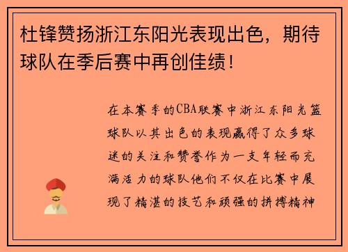 杜锋赞扬浙江东阳光表现出色，期待球队在季后赛中再创佳绩！