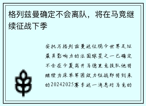格列兹曼确定不会离队，将在马竞继续征战下季