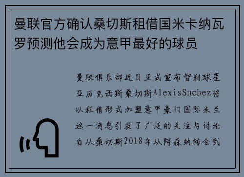 曼联官方确认桑切斯租借国米卡纳瓦罗预测他会成为意甲最好的球员