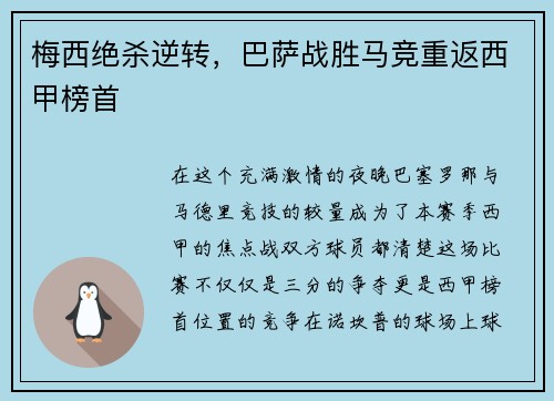梅西绝杀逆转，巴萨战胜马竞重返西甲榜首