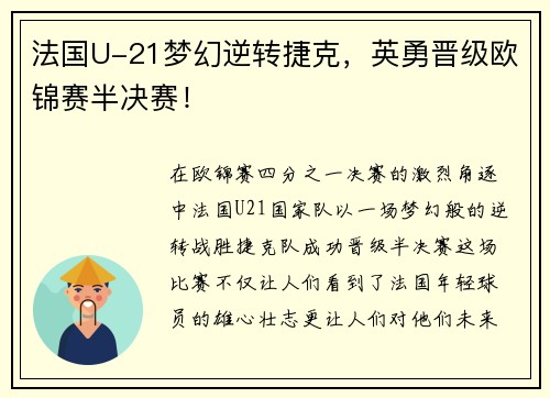 法国U-21梦幻逆转捷克，英勇晋级欧锦赛半决赛！