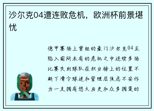 沙尔克04遭连败危机，欧洲杯前景堪忧