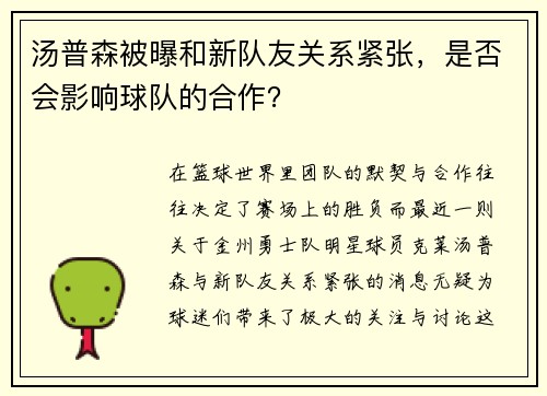 汤普森被曝和新队友关系紧张，是否会影响球队的合作？