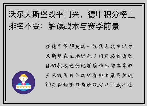 沃尔夫斯堡战平门兴，德甲积分榜上排名不变：解读战术与赛季前景