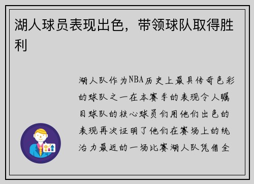 湖人球员表现出色，带领球队取得胜利