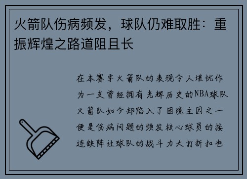 火箭队伤病频发，球队仍难取胜：重振辉煌之路道阻且长