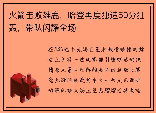 火箭击败雄鹿，哈登再度独造50分狂轰，带队闪耀全场