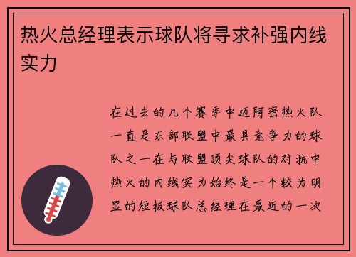 热火总经理表示球队将寻求补强内线实力
