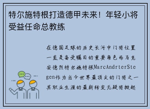 特尔施特根打造德甲未来！年轻小将受益任命总教练