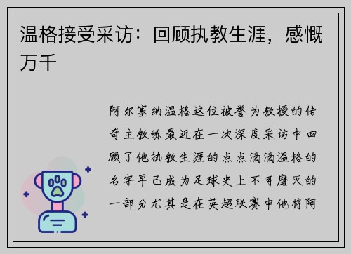 温格接受采访：回顾执教生涯，感慨万千