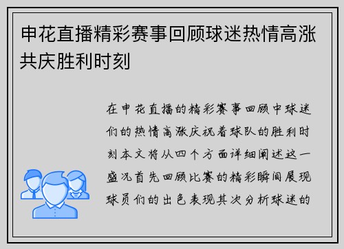 申花直播精彩赛事回顾球迷热情高涨共庆胜利时刻