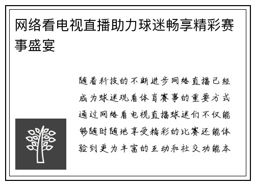 网络看电视直播助力球迷畅享精彩赛事盛宴