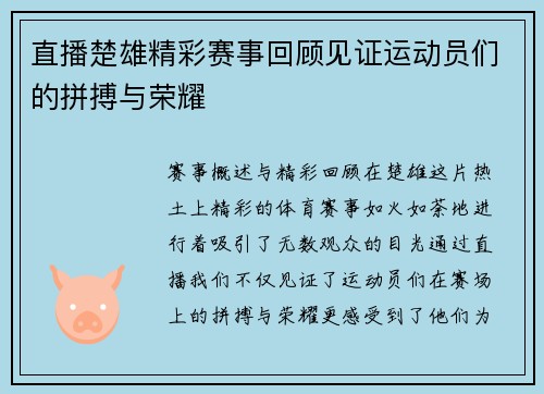 直播楚雄精彩赛事回顾见证运动员们的拼搏与荣耀