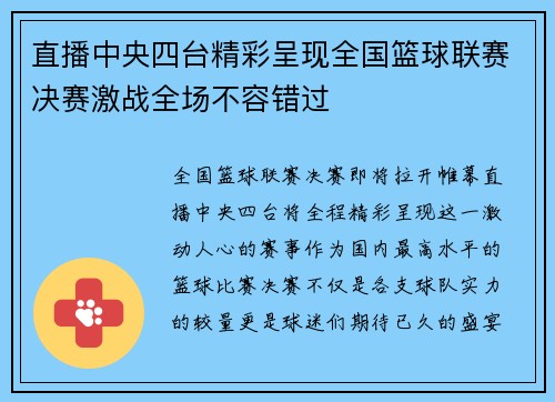 直播中央四台精彩呈现全国篮球联赛决赛激战全场不容错过