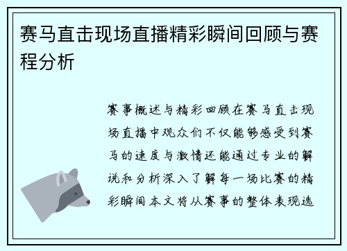 赛马直击现场直播精彩瞬间回顾与赛程分析
