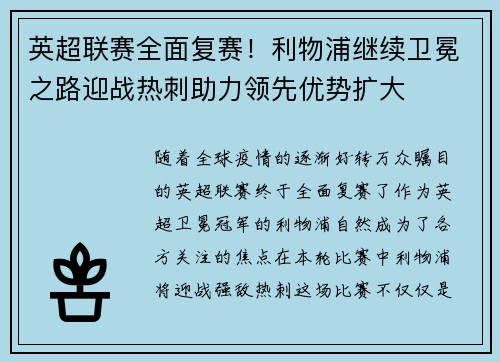 英超联赛全面复赛！利物浦继续卫冕之路迎战热刺助力领先优势扩大