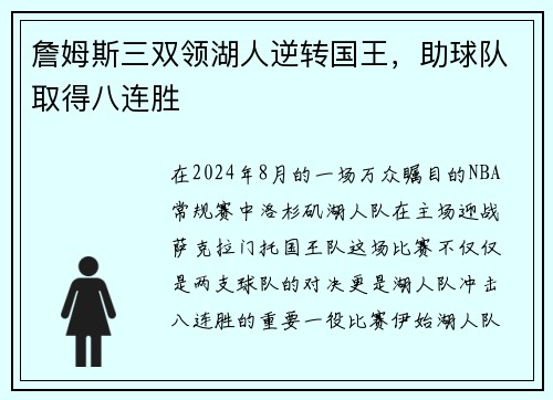 詹姆斯三双领湖人逆转国王，助球队取得八连胜