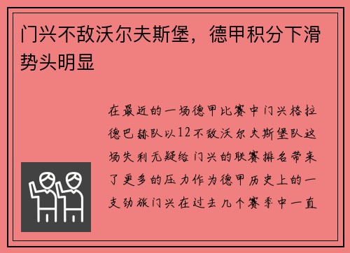 门兴不敌沃尔夫斯堡，德甲积分下滑势头明显