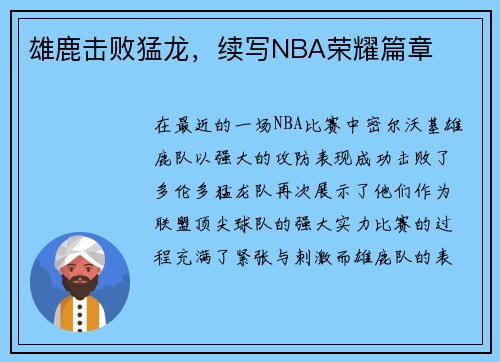 雄鹿击败猛龙，续写NBA荣耀篇章