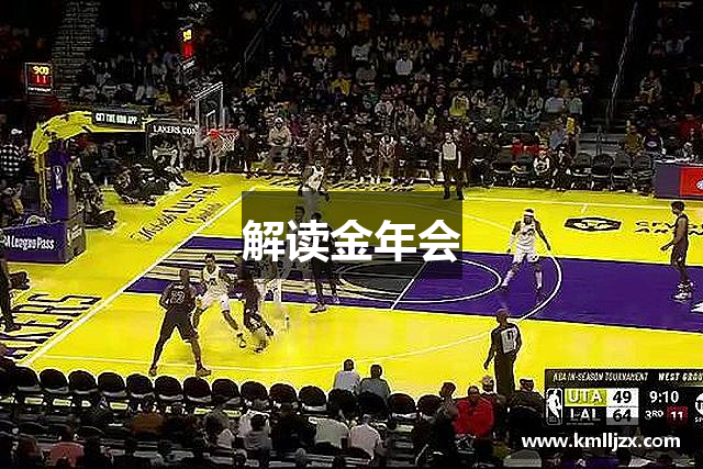 解读金年会